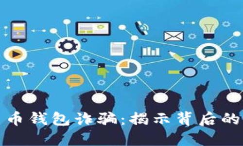 上海破获数字货币钱包诈骗：揭示背后的骗局与防范措施