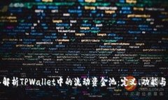 深入解析TPWallet中的流动资