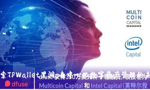 探索TPWallet黑洞：去中心化数字资产管理的未来