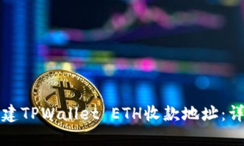 如何创建TPWallet ETH收款地址：详细指南