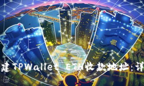 如何创建TPWallet ETH收款地址：详细指南