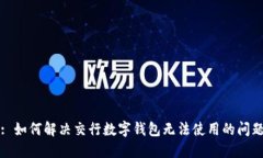 : 如何解决交行数字钱包无