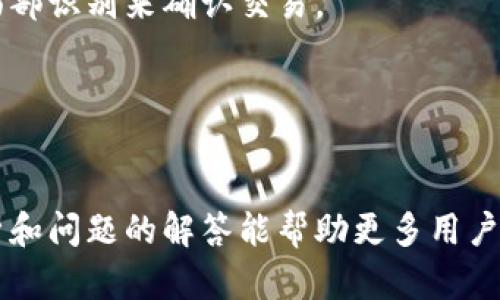 biao tibiao ti数字货币钱包的全面分析与研究/biao ti

数字货币钱包, 数字资产管理, 区块链技术, 安全性/guanjianci

一、数字货币钱包的基础知识

数字货币钱包是用于存储和管理数字资产的工具。与传统钱包不同，数字货币钱包并不是以物理形式存在，而是通过软件或硬件形式来存储用户的数字货币。其核心功能包括生成和管理区块链地址、记录交易历史、发送和接收数字货币等。通常，数字货币钱包可以分为三类：热钱包、冷钱包和纸钱包。

热钱包是指直接连接互联网的数字货币钱包，使用方便但相对较不安全，适合频繁交易的用户；冷钱包则与互联网隔绝，安全性高，适合长期保存大额数字资产的用户；纸钱包是一种将公私钥以二维码形式打印在纸上的离线存储方式，既然是物理形式，保存纸钱包的安全性则完全依赖用户自身。


随着区块链和数字货币的普及，数字货币钱包逐渐成为投资者和使用者不可或缺的工具。选择合适的钱包，以确保资金安全、方便操作，是每位数字货币用户必须面对的问题。


二、数字货币钱包的工作原理

数字货币钱包的工作原理涉及加密算法、私钥和公钥的概念。在数字货币的世界中，钱包实际上是一个拥有公钥和私钥的程序。公钥是用户的地址，其他用户可以通过公钥给你发送数字货币；私钥则是用来证明你对这笔资产的所有权，能够控制和使用存储在区块链上的数字资产。

数字货币钱包通常通过生成一对公钥和私钥来创建一个地址。当用户想要进行交易时，需要使用私钥进行签名，以证明该交易发起者的身份。完成这一步后，交易信息会被打包成一个区块并由全网节点验证，最终被添加到区块链上。


安全性是钱包设计的重要考虑因素。为了保护私钥，许多钱包采用加密技术，并将私钥存储在用户本地或硬件设备中。即使是在线钱包，也会定期更新和采用新的安全防护措施，以防止黑客攻击和盗窃。


三、选择数字货币钱包时的考虑因素

在选择数字货币钱包时，用户应当考虑多个因素，包括安全性、易用性、支持的数字货币种类、费用、客户支持等。

1. **安全性**：首先也是最重要的一点，用户需确保所选择的钱包具备强大的安全功能，比如双重认证、加密技术等。冷钱包更为安全，但不够便捷，而热钱包则便于日常交易，但风险较高。

2. **易用性**：数字货币钱包的用户界面应当友好，方便用户操作。尤其是对于初学者，易用的界面可以减少出错的概率。

3. **支持的数字货币种类**：不同的钱包支持的数字货币种类各异，用户需确认钱包支持自己所拥有和计划交易的数字货币。

4. **费用**：钱包的管理费用、转账费用等也应当考虑。某些钱包在交易时可能会收取手续费，用户需务必查询清楚，以避免意外的费用支出。

5. **客户支持**：良好的客户支持可以使用户在遇到问题时得到及时的帮助，这对于使用数字货币进行交易的用户尤为重要。


四、数字货币钱包的类型比较

数字货币钱包可以分为多种类型，常见的有软件钱包、硬件钱包和纸钱包。以下是这几种钱包的详细比较：

1. **软件钱包**： 软件钱包一般分为桌面钱包、移动钱包和在线钱包。桌面钱包需下载软件并安装在电脑上，安全性相对较高；移动钱包是专为手机用户设计的，方便随时随地进行交易；在线钱包则运行于网页上，便于访问，但安全性较低，用户需谨慎使用。

2. **硬件钱包**：硬件钱包是一种将私钥以物理形式存储在专用设备中的钱包，通常被认为是最安全的选择。由于硬件钱包不直接连接到互联网，黑客几乎无法访问其内容。分为USB插入式硬件钱包和专用显示屏的安全设备。虽然价格相对较高，但其安全性和用户的代价之间通常是一个值得的权衡。

3. **纸钱包**：纸钱包是将公私钥以二维码的形式生成并打印在纸上的简单解决方案。纸钱包的安全性完全依赖于物理保存，适合长期持有者。但需要小心破损和丢失，可能导致资产无法访问。 

通过比较，这几种钱包各自都有优缺点，用户应根据自身需求选择合适的钱包类型。


五、数字货币钱包的安全性分析

在数字货币的使用中，安全性问题始终是用户所关心的重点。由于数字资产的性质，黑客攻击和网络犯罪时有发生，因此确保钱包的安全至关重要。

首先，用户需要保护自己的私钥。私钥是对数字货币的控制权，任何拥有私钥的人都可以随意操作存储的资产。为了保护私钥，用户应尽量避免在不安全的网络环境中访问钱包，避免在公共电脑上操作。同时，使用硬件钱包或冷钱包，并定期备份私钥，是确保安全的重要手段。

其次，选择可信赖和有良好声誉的钱包提供商也很重要。用户应查看钱包的安全历史，了解其是否曾发生过安全漏洞或被盗事件。此外，使用钱包时应开启双重身份验证功能，这可以为账户增加一道保护墙。

最后，保持软件更新和定期检查账户也是用户应该采纳的安全措施。更新最新版本的软件可以避免已知的漏洞被利用，定期检查账户和交易记录可以及时发现异常，防止损失的发生。


六、未来数字货币钱包的发展趋势

随着区块链技术的不断发展和数字货币的普及，数字货币钱包的未来也将朝着更智能化和安全化的方向演进。

首先，智能合约和去中心化金融(DeFi)的兴起将推动数字货币钱包的功能扩展。钱包将不仅仅是存储和管理数字资产的工具，还将逐渐融入更多金融服务，如借贷、保险和投资等。

其次，用户体验的提升将是钱包发展的另一个重点。基于区块链的技术正在不断，未来的钱包将更加友好，操作更为简便，让更多普通用户可以轻松使用。此外，随着多链钱包的崛起，用户可以在一款钱包中管理多种数字资产，简化交易流程。

安全性仍然是未来钱包发展的关键，未来的钱包将借助人工智能和生物识别技术，为用户提供更为高级的安全防护，比如通过指纹或面部识别来确认交易。

总体来看，数字货币钱包作为数字资产管理的重要工具，将在未来展现出更加广泛的应用场景，其发展前景值得期待。


总结以上内容，数字货币钱包的研究不仅仅关乎技术的不断进步，更涉及到用户如何在这一领域中有效管理自身的资产。希望以上分析和问题的解答能帮助更多用户更好地理解和使用数字货币钱包。
