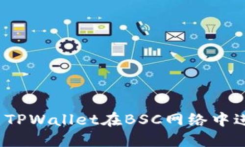 如何使用TPWallet在BSC网络中进行转账？