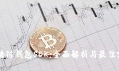 区块链钱包SDK：全面解析