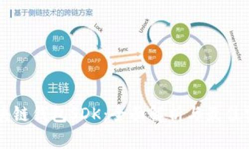 区块链钱包SDK：全面解析与最佳实践