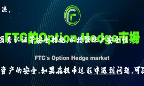 思考的

在以下的标签中写入和相关的关键词：

  如何将OKEx中的数字货币提取到TPWallet——全面指南 / 

 guanjianci OKEx提币, TPWallet, 数字货币, 提现教程 /guanjianci 

---

引言
随着数字货币的迅猛发展，越来越多的用户选择在交易平台上进行交易和投资。而OKEx作为一个全球领先的数字货币交易所，提供了多种数字资产的交易服务。而TPWallet则是一个功能强大的数字货币钱包，方便用户存储、管理和转移数字资产。本文将详细介绍如何将OKEx中的数字货币准确无误地提取到TPWallet，并提供一些常见问题的解答，帮助用户更好地了解整个操作流程。

步骤一：注册OKEx和TPWallet
首先，在进行任何操作之前，用户需要确保已在OKEx和TPWallet上注册账户。如果还没有账户，用户可以按照以下步骤进行注册：

1. 访问OKEx官网，点击“注册”按钮，输入手机号码或邮箱进行验证，设置密码完成注册。

2. 下载TPWallet应用（可在各大应用商店如苹果App Store或Google Play中找到），打开应用后注册账户并设置密码。

注册完成后，用户需要在OKEx上进行身份验证，确保账户安全并符合交易所的相关规定。

步骤二：获取TPWallet地址
在将数字货币提取到TPWallet之前，用户需要获取TPWallet中的接收地址。

1. 打开TPWallet应用，进入“钱包”选项。

2. 选择要接收的数字货币，例如以太坊（ETH），点击“接收”按钮。

3. 系统会生成一个二维码和一串地址。用户可以复制这串地址，以备后续在OKEx中进行提币操作。

步骤三：登录OKEx并进行提币
用户获取到TPWallet地址后，接下来是登录OKEx提币操作。

1. 访问OKEx官网，使用注册时的邮箱或手机号码和密码登录账户。

2. 登录后，点击“资产”或“钱包”按钮，然后选择“提币”选项。

3. 在提币页面中，选择要提取的数字货币，并粘贴之前复制的TPWallet地址。

4. 输入提取的数量，根据自己的需求选择相应的手续费类型，确认信息无误后进行下一步。

步骤四：确认提币信息
在确认提币信息时，用户需要仔细检查所有信息，确保没有输入错误：

1. 再次确认TPWallet地址是否正确。如果地址有误，将导致资金丢失，无法找回。

2. 核对提币数量，确保符合预期。

3. 一些平台可能会要求用户进行二次验证，如输入验证码等，以确保提币安全。

步骤五：等待提币到账
提交提币申请后，用户需要耐心等待资金到账。

1. 提币到账时间通常取决于区块链网络的拥堵情况。如果网络繁忙，可能需要等待一段时间。

2. 用户可以在TPWallet中查看到账情况，确保资金已成功转入。另外，用户也可以在OKEx的提币记录中查看提币的状态。

步骤六：常见问题
在提币的过程中，用户可能会遇到一些常见问题，以下是一些与其相关的讨论和解答：

问题1：为什么提币时出现地址错误？
提币时出现地址错误，是由于用户要确保正确复制TPWallet中的接收地址。由于数字货币地址的特殊性，任何一个字符的错误都可能导致资金丢失。因此，在粘贴地址时，建议使用“粘贴”的功能，而不是手动输入，以降低出错的可能性。

问题2：提币需要多久？
提币所需时间通常取决于多种因素，比如区块链的拥堵状况和网络费的高低。通常情况下，正常情况下提币会在几分钟到几小时之内完成。然而，在网络较为拥堵的情况下可能会延迟，建议用户关注官方消息和公告。

问题3：能否将数字货币从TPWallet再次提回到OKEx？
是的，用户可以将存放在TPWallet中的数字货币再次提回到OKEx。用户需要获取OKEx的接收地址，并在TPWallet中进行提币，流程与提币到TPWallet类似。

问题4：提币是否需要手续费？
提币操作通常是需要支付一定的手续费，手续费的高低取决于所选的数字货币及其网络状况。用户可以在进行提币操作时查看相关信息，并根据情况选择适合的手续费类型。

问题5：如果提币失败怎么办？
提币失败可能是因为地址错误、余额不足等原因。用户应当仔细检查提币状态，如果由于地址错误或其他不可控因素导致提币失败，可以直接联系OKEx客服进行咨询和解决。

问题6：TPWallet安全性如何？
TPWallet是一款比较安全的数字货币钱包，支持多种资产的存储与管理。建议用户定期更新钱包版本，并妥善保管私钥。另外，用户在进行提币或其他操作时，也应启用双因素认证等安全措施，以增强账户安全性。

总结
将OKEx中的数字货币提取到TPWallet并不是一件难事，通过上述步骤，用户可以轻松完成这一过程。重要的是，用户在操作过程中应保持警惕，仔细核对信息，确保自身及资产的安全。如果在提币过程中遇到问题，可随时参考上述常见问题解答，以获得进一步帮助。