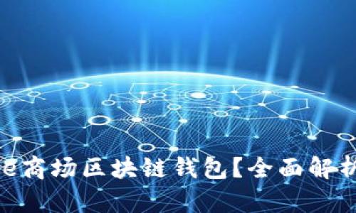什么是Share商场区块链钱包？全面解析与应用推荐