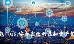 数字货币钱包Plus：安全高