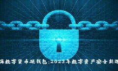 上海数字货币硬钱包：2