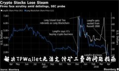 解决TPWallet无法支付矿工费