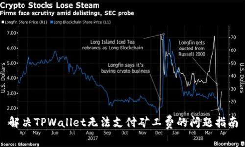 解决TPWallet无法支付矿工费的问题指南