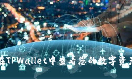 如何在TPWallet中查看您的数字资产币种