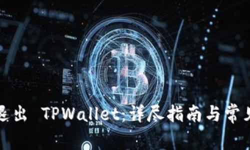 如何安全退出 TPWallet：详尽指南与常见问题解答