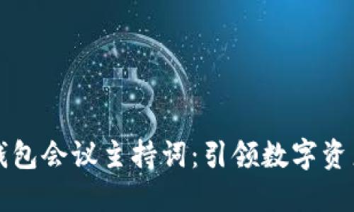 区块链钱包会议主持词：引领数字资产新时代