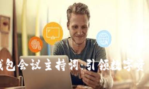 区块链钱包会议主持词：引领数字资产新时代
