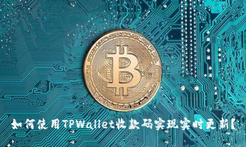 如何使用TPWallet收款码实现实时更新？