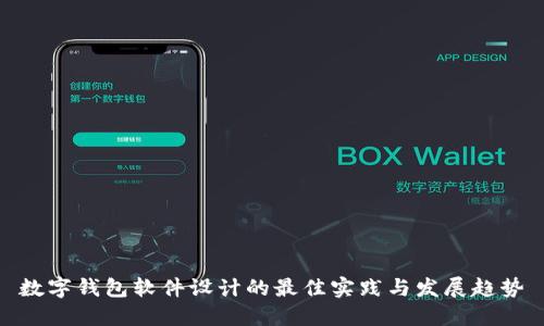 数字钱包软件设计的最佳实践与发展趋势