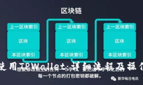如何使用TPWallet：详细流程及操作指南