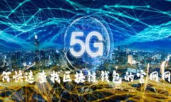 如何快速查找区块链钱包