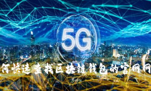 如何快速查找区块链钱包的官网网址