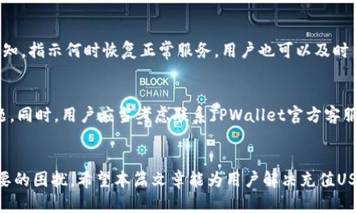    TPWallet充值USDT失败的原因及解决办法  / 

 guanjianci  TPWallet, USDT充值, 交易失败, 钱包安全  /guanjianci 

 引言 
 在数字货币日益普及的今天，许多用户使用电子钱包进行交易和充值。TPWallet作为一个较为流行的数字钱包，其中USDT的充值功能备受用户关注。然而，一些用户在充值USDT时遇到问题，可能会感到困惑或不知所措。为了帮助用户更好地理解TPWallet充值USDT时可能遇到的问题及其解决办法，我们将在接下来的部分中详尽探讨。接下来，我们将讨论TPWallet充值USDT失败的几个常见原因及其对应的解决方案。 

 常见问题解答 

 1. 为什么TPWallet在充值USDT时显示交易失败？ 
 当用户尝试在TPWallet充值USDT时，如果遇到交易失败的提示，可能有多种原因。常见的原因包括网络问题、钱包地址错误、交易手续费不足、智能合约执行失败等。用户在充值前需要确保网络连接稳定，输入的USDT钱包地址准确，并且在充值时检查看是否有足够的交易手续费支持该笔交易。同时，如果TPWallet在后台进行系统维护或出现技术故障，也可能导致交易失败。在此情况下，用户可以稍后再尝试充值，或联系TPWallet客服以获取进一步帮助。 

 2. 怎么检查TPWallet的网络状态情况？ 
 确保网络状况良好是成功进行TPWallet充值USDT的重要前提。用户可以通过多种方式检查网络状态。首先，可以在手机或电脑上打开其他网站或应用程序，测试网络是否正常。如果网络连接良好但仍然无法进行充值，用户可以访问TPWallet的官方社交媒体渠道或论坛，以查看是否有其他用户同样遇到问题，指示是否为平台的整体故障。此外，使用一些网络测试工具，检查本地网络和TPWallet网络的连接状态也不失为一种有效的方法。 

 3. 如何确认USDT钱包地址的正确性？ 
 在数字货币交易中，钱包地址的正确性至关重要，任何错误都可能导致资金的永久损失。为确保USDT钱包地址的准确性，用户可以采取以下步骤：首先，在进行发送前，在TPWallet中复制自己的USDT钱包地址，然后粘贴到充值界面，进行逐字符的检查，确保没有遗漏或者错误。此外，用户也可以通过将该地址发送给朋友或使用的交易所进行反馈确认。同时，部分钱包也提供了地址识别功能，如果输入了错误地址，系统可能会进行提示。务必重视这一环节，确保地址的正确性。 

 4. 交易手续费不足对充值USDT的影响是什么？ 
 交易手续费是区块链网络中必不可少的部分，对于每一笔交易，用户必须支付一定量的手续费才能顺利完成交易。如果用户在充值USDT时未能支付足够的手续费，可能导致交易无法被网络确认，从而造成充值失败。不同的区块链网络在繁忙程度时，手续费会有所波动，用户可以在进行充值时查看该时刻的网络状态，适度提高手续费的支付。确保手续费的适度支付，不仅可以加快交易确认速度，还可以有效减少交易失败的风险。 

 5. TPWallet是否存在系统维护或故障？ 
 有时候，TPWallet在进行系统维护或出现故障时，也可能直接导致用户无法充值USDT。用户可以通过访问TPWallet的官方网站或社交网络页面获取相关公告。如果确实存在故障或维护，通常平台会在页面上发布通知，指示何时恢复正常服务。用户也可以及时关注其他用户的反馈，了解最新情况。若遇此类问题，用户需要保持耐心，等候平台修复完成后，再尝试进行充值。 

 6. 如果充值USDT一直失败，应该采取什么措施？ 
 如果用户在TPWallet上多次尝试充值USDT仍然失败，建议采取以下措施：首先，确保检查所有操作细节，包括钱包地址、网络连接、手续费等。一旦确认以上均无误，建议清除应用缓存或更新到最新版本，排除软件问题。同时，用户应当考虑联系TPWallet官方客服，详细描述问题，寻求专业的帮助。在此过程中，务必保留相关的交易信息和错误提示，以便客服进行准确排查。针对充值未果或延迟到账等情况，用户应有耐心，在与客服沟通后等待结果的反馈。 

 结论 
 TPWallet作为一个便捷的数字钱包，充值USDT时可能遇到多种问题。理解这些问题的来源以及解决方案，有助于用户更好地使用钱包，确保资金的安全与流通。保持对交易的谨慎，关注钱包相关资讯，能够减少不必要的困扰。希望本篇文章能为用户解决充值USDT的问题提供帮助。 