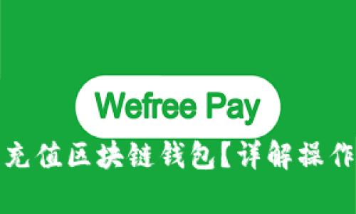 如何使用银联卡充值区块链钱包？详解操作流程与注意事项