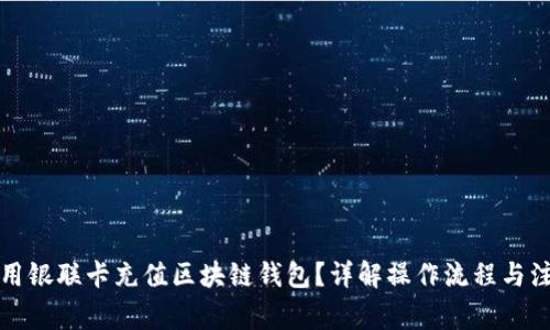 如何使用银联卡充值区块链钱包？详解操作流程与注意事项