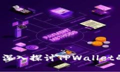 TPWallet会回来吗？深入探讨