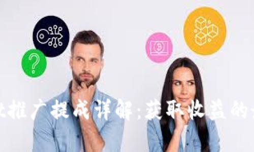 tpwallet推广提成详解：获取收益的最佳途径