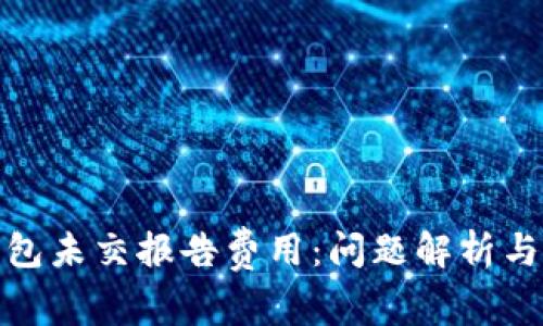: 数字钱包未交报告费用：问题解析与解决方案