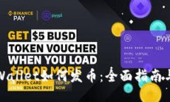 : TPWallet如何发币：全面指