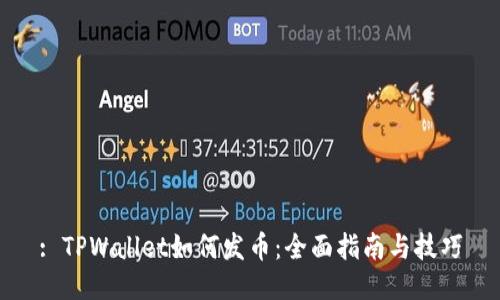 : TPWallet如何发币：全面指南与技巧