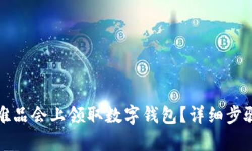如何在唯品会上领取数字钱包？详细步骤与技巧