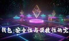 TP多重钱包：安全性与便捷