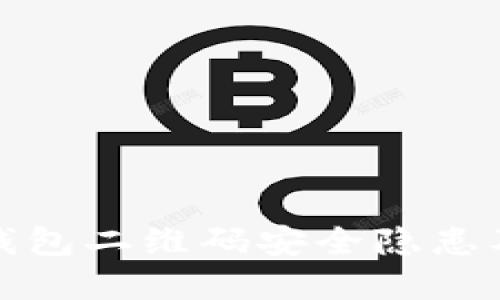 加密货币钱包二维码安全隐患及防范指南