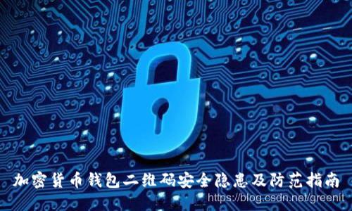 加密货币钱包二维码安全隐患及防范指南