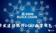 企业如何开发建设银行D