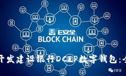 企业如何开发建设银行DCEP数字钱包：全方位指南