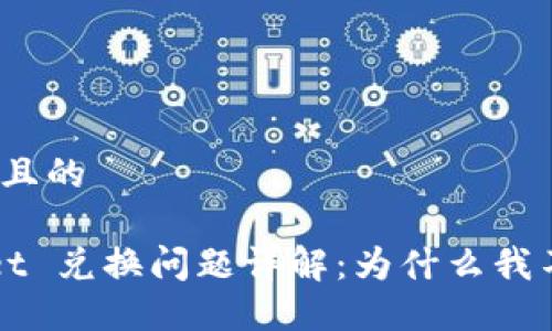 思考一个且的

 TPWallet 兑换问题详解：为什么我不能兑换？