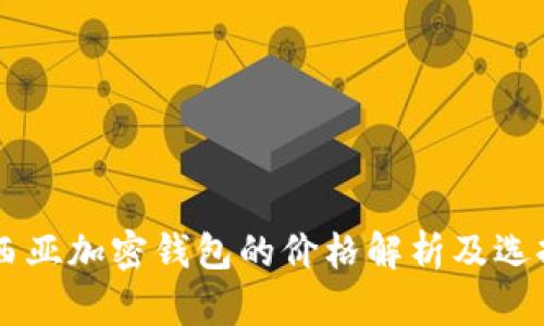 马来西亚加密钱包的价格解析及选择指南