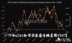 : TPWallet如何快速安全地卖