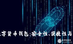 选择最佳数字货币钱包：