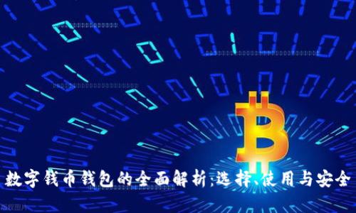 数字钱币钱包的全面解析：选择、使用与安全