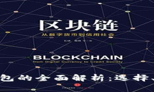 数字钱币钱包的全面解析：选择、使用与安全