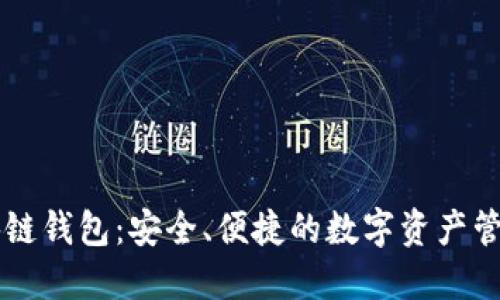 多线区块链钱包：安全、便捷的数字资产管理新选择