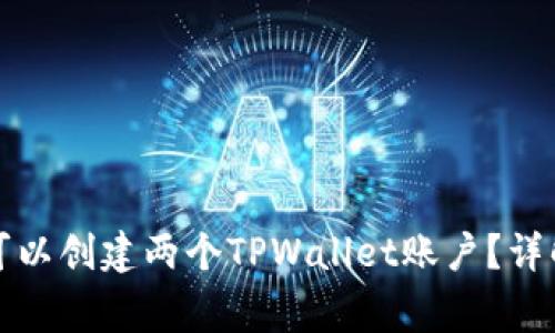 一个人是否可以创建两个TPWallet账户？详解及注意事项