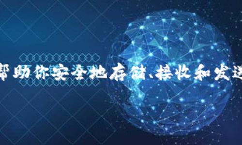 引言

在数字货币的世界里，为了存储和管理你的数字资产，钱包是一个不可或缺的工具。数字货币钱包，它能帮助你安全地存储、接收和发送加密货币。本文将深入探讨数字货币钱包的各种类型、如何选择合适的钱包，以及如何安全地使用它们。

数字货币钱包指南：选择、安全和使用技巧