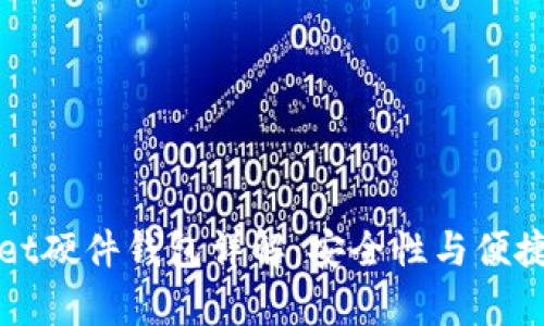 TPWallet硬件钱包详解：安全性与便捷性并存