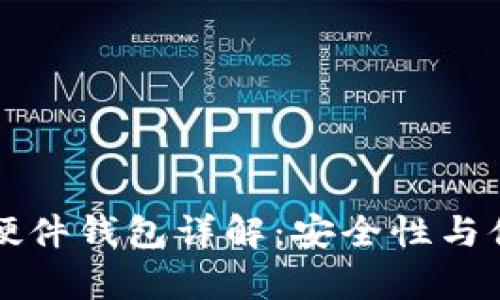 TPWallet硬件钱包详解：安全性与便捷性并存